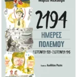 2194 ημέρες πολέμου: 1 Σεπτεμβρίου 1939-2 Σεπτεμβρίου 1945