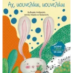 Αχ, κουνελάκι, κουνελάκι