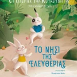 Οι ιστορίες της κουκουβάγιας 1: Το νησί της ελευθερίας