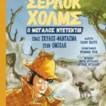 Σέρλοκ Χολμς, ο μεγάλος ντετέκτιβ: Ένας σκύλος-φάντασμα στην ομίχλη