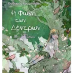 Η φωνή των δέντρων