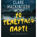 Το τελευταίο πάρτι