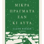 Μικρά πράγματα σαν κι αυτά