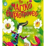 Το μαγικό θηριοτροφείο 2: Περιπέτεια στο Άγριο Άγνωστο