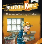 Μια υπόθεση για τον ντετέκτιβ Κλουζ 1: Η συνωμοσία της τσίχλας (Συλλεκτική έκδοση)