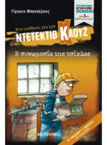 Μια υπόθεση για τον ντετέκτιβ Κλουζ 1: Η συνωμοσία της τσίχλας (Συλλεκτική έκδοση)