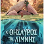 Ο θησαυρός της λίμνης