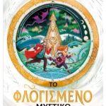 Η υπόσχεση του νυχτεράργυρου 2: Το φλογισμένο μυστικό