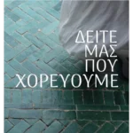 Δείτε μας που χορεύουμε