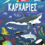 Ψάξε & βρες με τον μαγικό φακό: Καρχαρίες