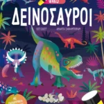 Ψάξε & βρες με τον μαγικό φακό: Δεινόσαυροι