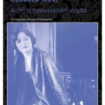 Το χρονικό μιας οικογένειας: Αυτή η πραγματική νύχτα