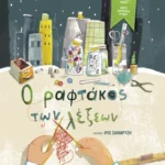 Ο ραφτάκος των λέξεων