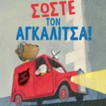 Σώστε τον αγκαλίτσα!