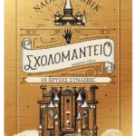 Σχολομαντείο Μάθημα Τρίτο: Οι Χρυσές Συνάξεις