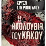 Η ακολουθία του κακού (ebook/ePub)
