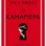 Η καμαριέρα (ebook/ePub)
