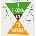 Η εικόνα και το βλέμμα (ebook/pdf)