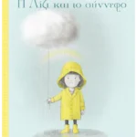 Η Λίζι και το σύννεφο