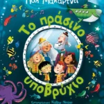 Το πράσινο υποβρύχιο