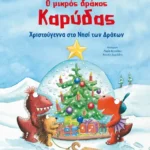 Ο μικρός δράκος Καρύδας - Χριστούγεννα στο Νησί των Δράκων