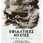 Εφιαλτικές νύχτες: Νοέμβριος 1942