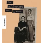 Στις μυλόπετρες του χρόνου