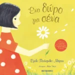 Ένα δώρο για σένα