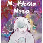 Με κλειστά μάτια