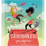 Ξενοδοχείο για μάγισσες 2: Περιπέτεια στον Μαγισσόκοσμο