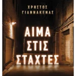 Αίμα στις στάχτες (ebook/ePub)