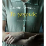 Το γεγονός (ebook/ePub)