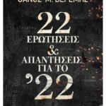 22 ερωτήσεις και απαντήσεις για το ’22 (ebook/ePub)