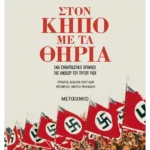 Στον κήπο με τα θηρία