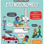 Στο νοσοκομείο