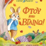 Πίτερ Ράμπιτ: Φτου και βγαίνω!