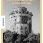Μια γερμανική συλλογή γραμματοσήμων