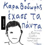 Πώς ο Ιγνάτιος Καραθοδωρής έχασε τα πάντα