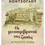 Άγνωστη χώρα (ebook/ePub)