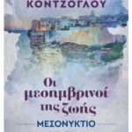 Μεσονύκτιο (ebook/ePub)