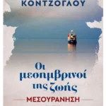 Μεσουράνηση (ebook/ePub)