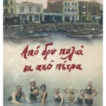 Από δρυ παλιά κι από πέτρα (ebook/ePub)