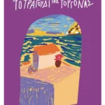 Το τραγούδι της γοργόνας (ebook/ePub)