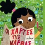 Οι χάρτες της Μάρθας