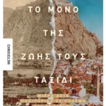 Το μόνο της ζωής τους ταξίδι (ebook/pdf)