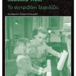 Το χρονικό μιας οικογένειας: Το σιντριβάνι ξεχειλίζει (ebook/pdf)