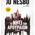 Το νησί των αρουραίων (ebook/ePub)