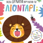 Τράβα και βρες: Πόσο δυνατά βρυχάται το λιοντάρι;