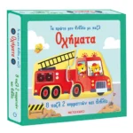 Τα πρώτα μου βιβλία με παζλ: Οχήματα