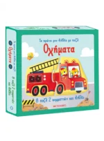 Τα πρώτα μου βιβλία με παζλ: Οχήματα